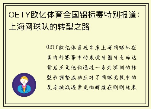 OETY欧亿体育全国锦标赛特别报道：上海网球队的转型之路