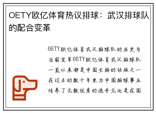 OETY欧亿体育热议排球：武汉排球队的配合变革
