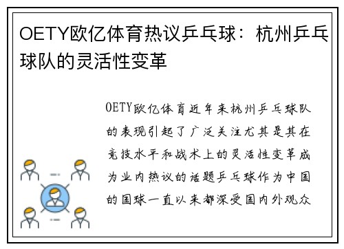 OETY欧亿体育热议乒乓球：杭州乒乓球队的灵活性变革