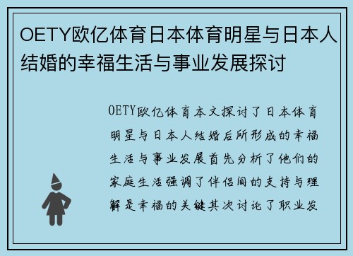 OETY欧亿体育日本体育明星与日本人结婚的幸福生活与事业发展探讨