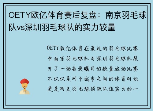 OETY欧亿体育赛后复盘：南京羽毛球队vs深圳羽毛球队的实力较量