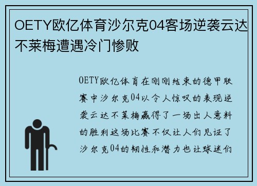 OETY欧亿体育沙尔克04客场逆袭云达不莱梅遭遇冷门惨败