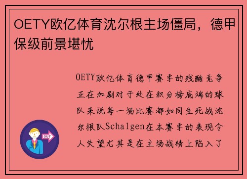 OETY欧亿体育沈尔根主场僵局，德甲保级前景堪忧
