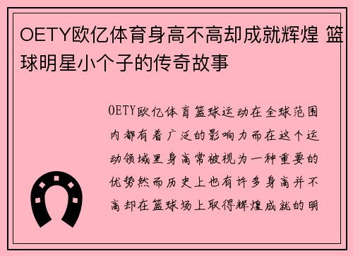 OETY欧亿体育身高不高却成就辉煌 篮球明星小个子的传奇故事