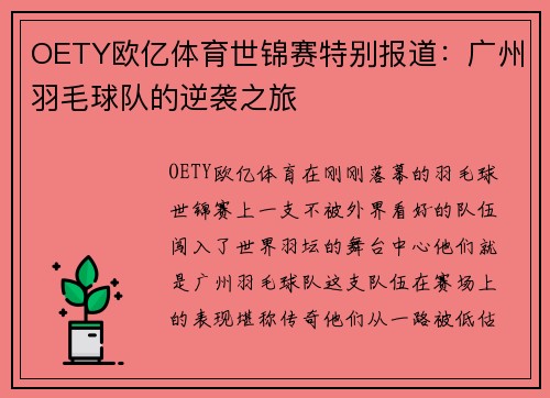 OETY欧亿体育世锦赛特别报道：广州羽毛球队的逆袭之旅