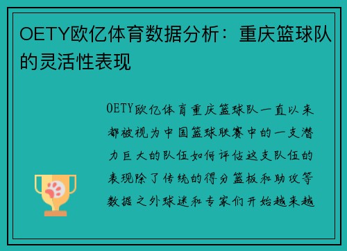 OETY欧亿体育数据分析：重庆篮球队的灵活性表现
