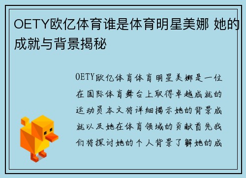 OETY欧亿体育谁是体育明星美娜 她的成就与背景揭秘