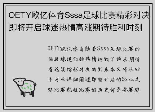 OETY欧亿体育Sssa足球比赛精彩对决即将开启球迷热情高涨期待胜利时刻