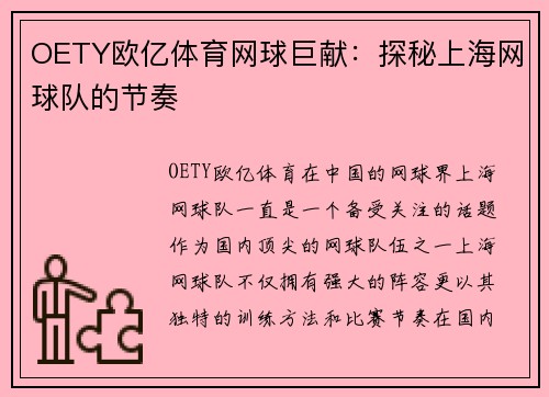 OETY欧亿体育网球巨献：探秘上海网球队的节奏