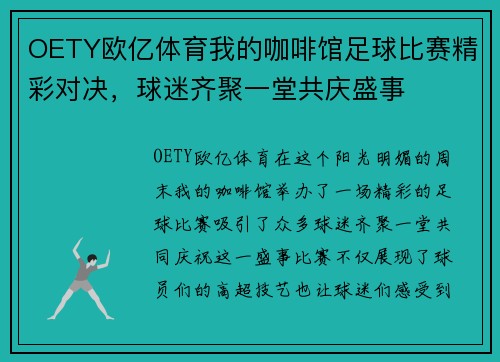 OETY欧亿体育我的咖啡馆足球比赛精彩对决，球迷齐聚一堂共庆盛事