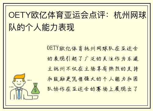 OETY欧亿体育亚运会点评：杭州网球队的个人能力表现