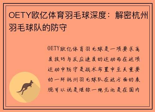 OETY欧亿体育羽毛球深度：解密杭州羽毛球队的防守
