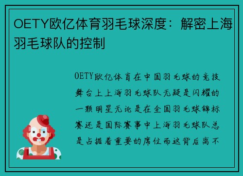 OETY欧亿体育羽毛球深度：解密上海羽毛球队的控制