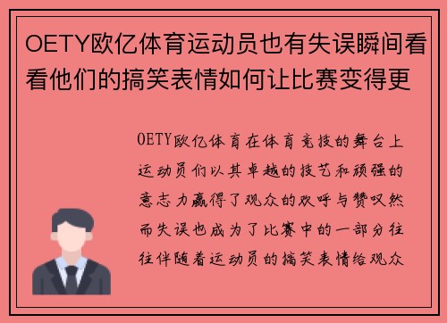 OETY欧亿体育运动员也有失误瞬间看看他们的搞笑表情如何让比赛变得更有趣
