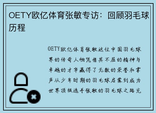 OETY欧亿体育张敏专访：回顾羽毛球历程