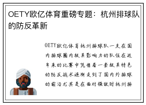 OETY欧亿体育重磅专题：杭州排球队的防反革新