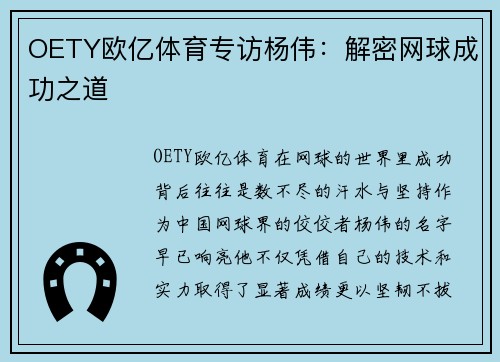 OETY欧亿体育专访杨伟：解密网球成功之道