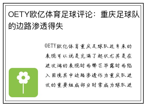 OETY欧亿体育足球评论：重庆足球队的边路渗透得失