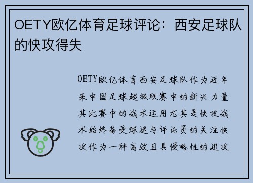OETY欧亿体育足球评论：西安足球队的快攻得失