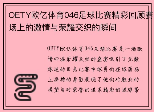 OETY欧亿体育046足球比赛精彩回顾赛场上的激情与荣耀交织的瞬间