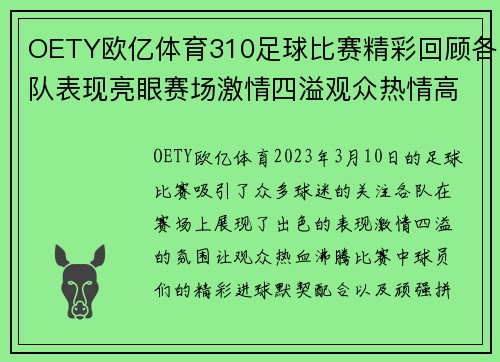 OETY欧亿体育310足球比赛精彩回顾各队表现亮眼赛场激情四溢观众热情高涨