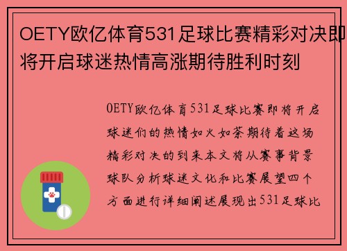 OETY欧亿体育531足球比赛精彩对决即将开启球迷热情高涨期待胜利时刻