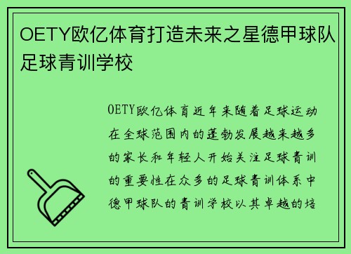 OETY欧亿体育打造未来之星德甲球队足球青训学校