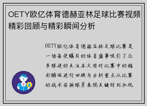 OETY欧亿体育德赫亚林足球比赛视频精彩回顾与精彩瞬间分析