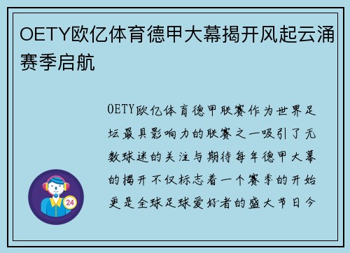 OETY欧亿体育德甲大幕揭开风起云涌赛季启航
