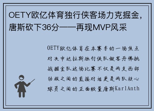 OETY欧亿体育独行侠客场力克掘金，唐斯砍下36分——再现MVP风采
