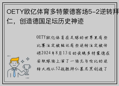 OETY欧亿体育多特蒙德客场5-2逆转拜仁，创造德国足坛历史神迹