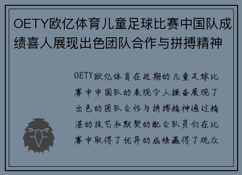 OETY欧亿体育儿童足球比赛中国队成绩喜人展现出色团队合作与拼搏精神