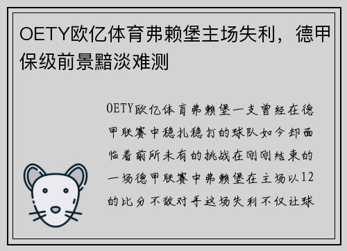 OETY欧亿体育弗赖堡主场失利，德甲保级前景黯淡难测