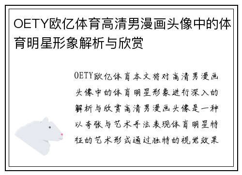 OETY欧亿体育高清男漫画头像中的体育明星形象解析与欣赏