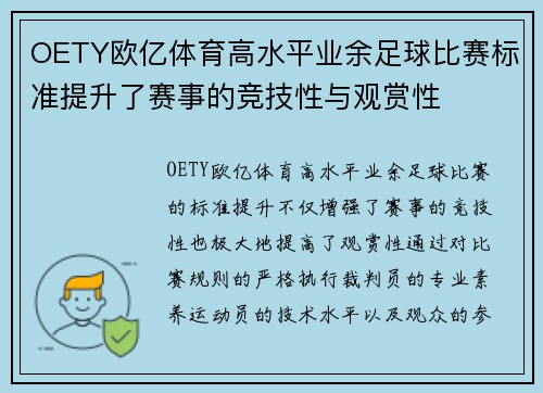 OETY欧亿体育高水平业余足球比赛标准提升了赛事的竞技性与观赏性