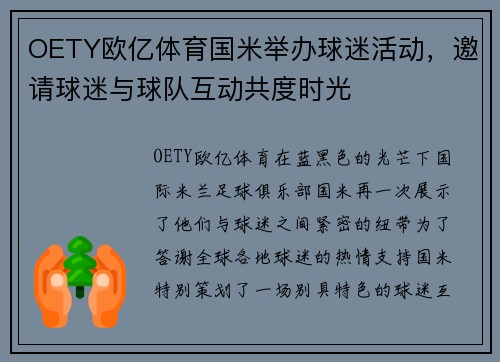 OETY欧亿体育国米举办球迷活动，邀请球迷与球队互动共度时光