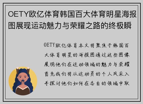 OETY欧亿体育韩国百大体育明星海报图展现运动魅力与荣耀之路的终极瞬间
