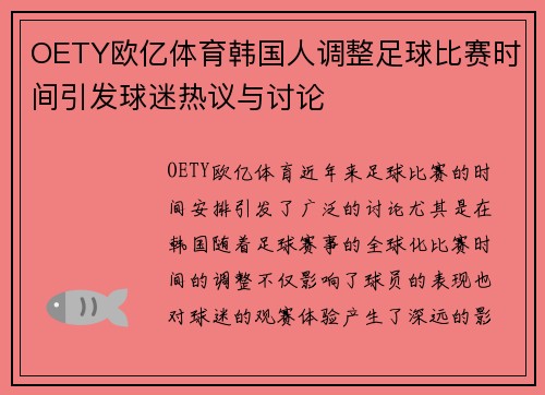 OETY欧亿体育韩国人调整足球比赛时间引发球迷热议与讨论