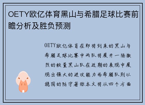 OETY欧亿体育黑山与希腊足球比赛前瞻分析及胜负预测