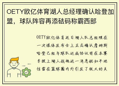 OETY欧亿体育湖人总经理确认哈登加盟，球队阵容再添砝码称霸西部