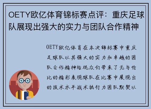 OETY欧亿体育锦标赛点评：重庆足球队展现出强大的实力与团队合作精神