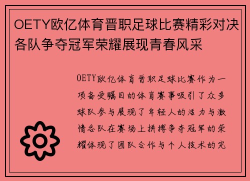 OETY欧亿体育晋职足球比赛精彩对决各队争夺冠军荣耀展现青春风采