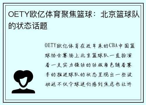 OETY欧亿体育聚焦篮球：北京篮球队的状态话题