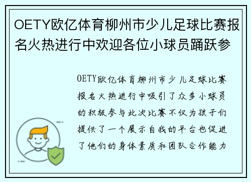OETY欧亿体育柳州市少儿足球比赛报名火热进行中欢迎各位小球员踊跃参与