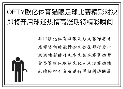 OETY欧亿体育猫眼足球比赛精彩对决即将开启球迷热情高涨期待精彩瞬间