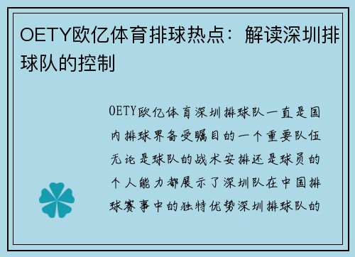 OETY欧亿体育排球热点：解读深圳排球队的控制
