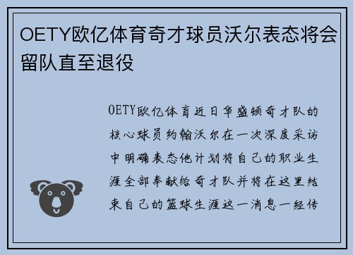 OETY欧亿体育奇才球员沃尔表态将会留队直至退役