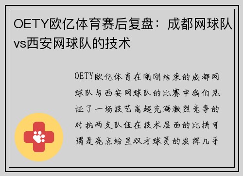 OETY欧亿体育赛后复盘：成都网球队vs西安网球队的技术