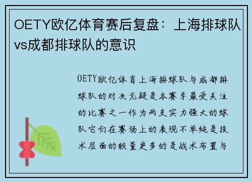 OETY欧亿体育赛后复盘：上海排球队vs成都排球队的意识