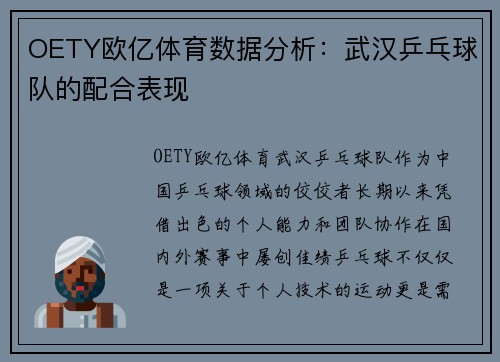 OETY欧亿体育数据分析：武汉乒乓球队的配合表现